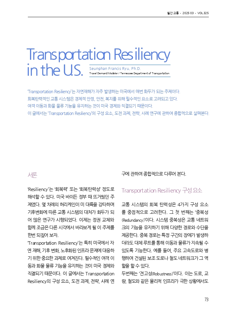 14.월간교통 2025.03_글로벌 교통 동향.pdf_thumb