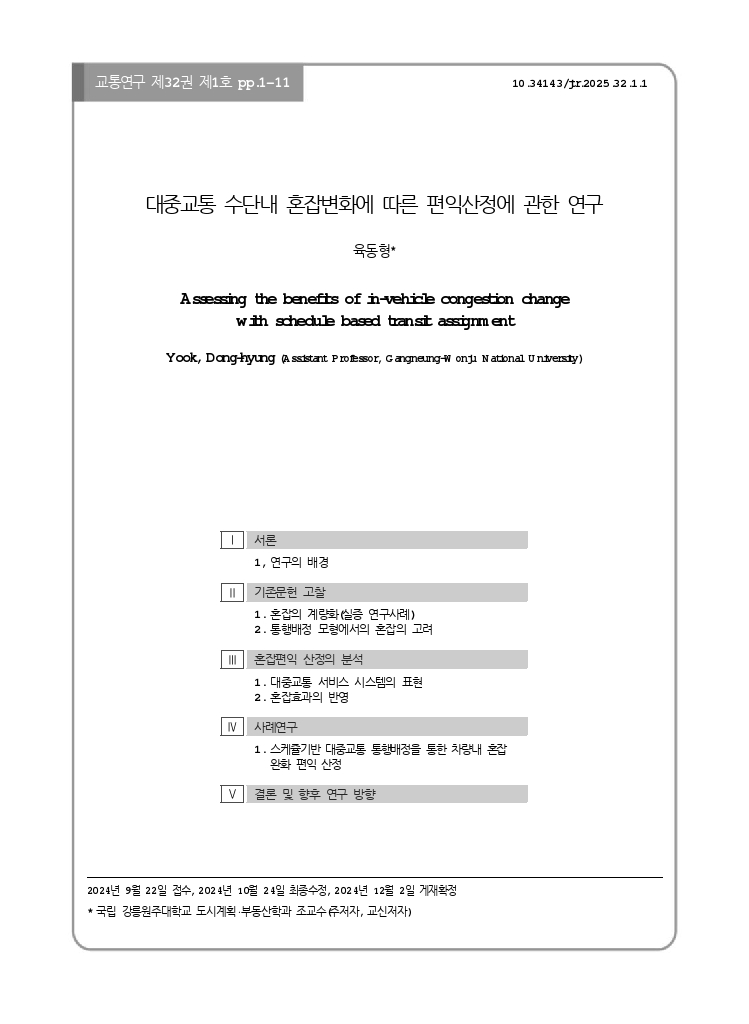 교통연구 32-1-1.pdf_thumb