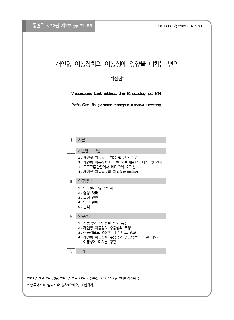 교통연구 32-1-6.pdf_thumb