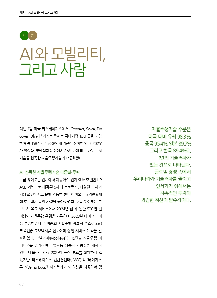 01.월간교통 2025.04_시론.pdf_thumb