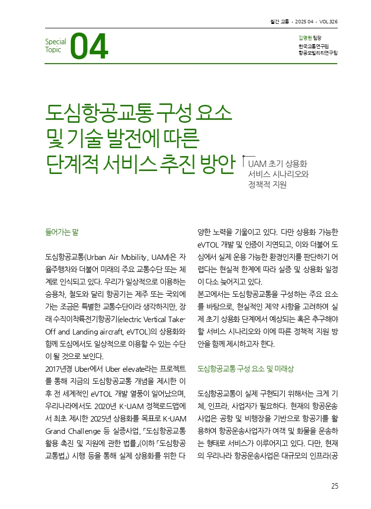 05.월간교통 2025.04_특집4.pdf_thumb
