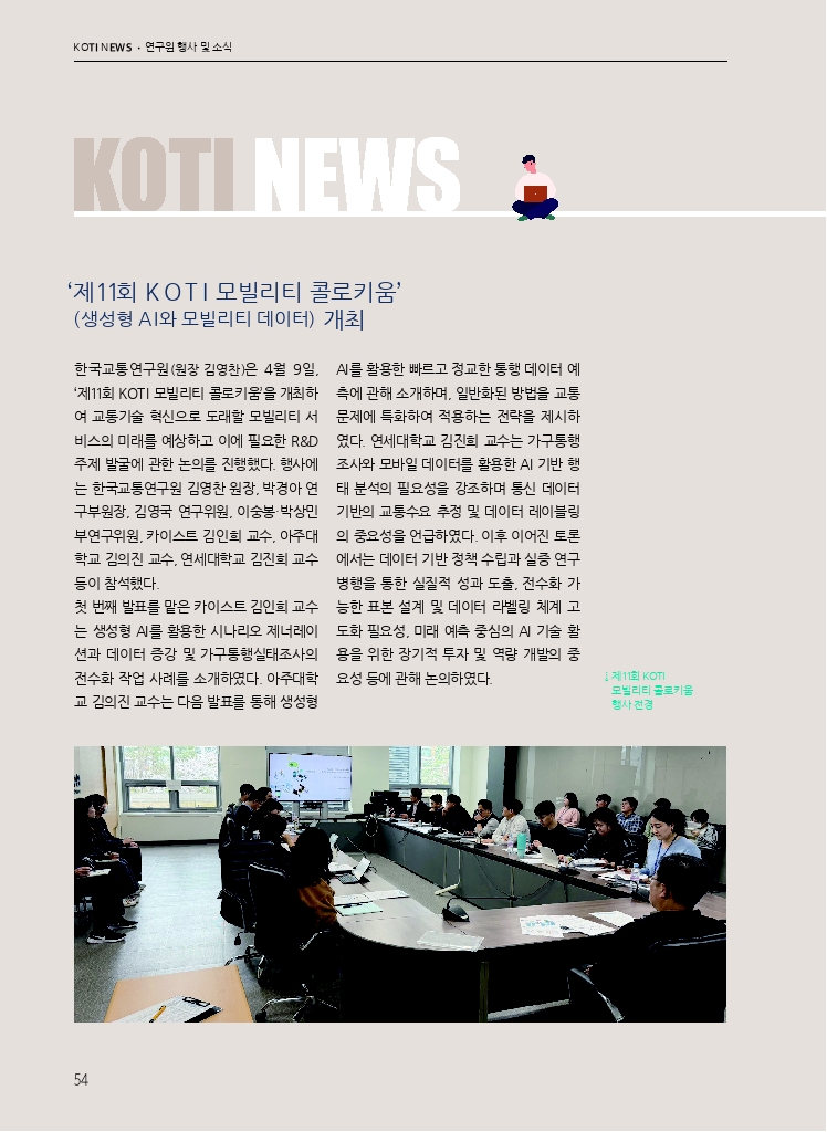 10.월간교통 2025.04_KOTI NEWS.pdf_thumb