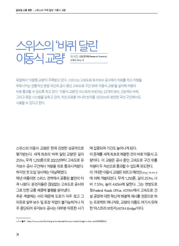14.월간교통 2025.04_글로벌 교통 동향.pdf_thumb